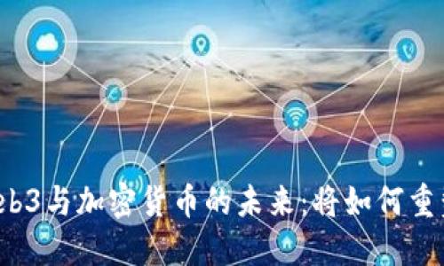 深入探索Web3与加密货币的未来：将如何重塑数字经济？