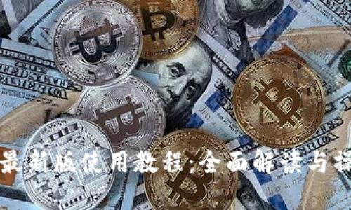 TP钱包最新版使用教程：全面解读与操作指南