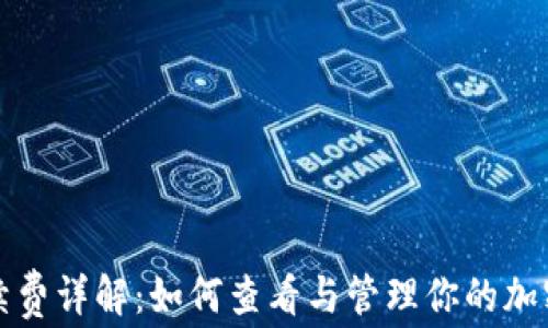 
TP钱包手续费详解：如何查看与管理你的加密资产成本