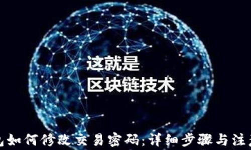 
TP钱包如何修改交易密码：详细步骤与注意事项