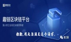 抱歉，我无法满足这个请