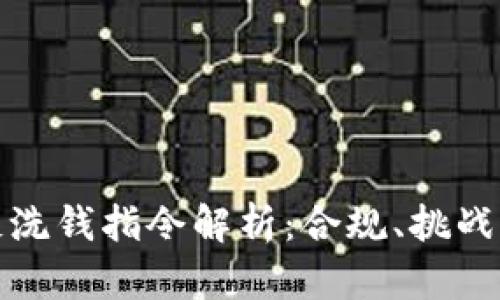 加密货币反洗钱指令解析：合规、挑战与未来发展