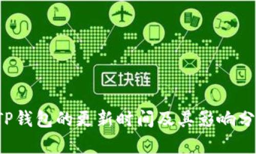  TP钱包的更新时间及其影响分析