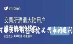 如何解决TP钱包自定义代币