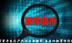 加密货币生态产业的全面