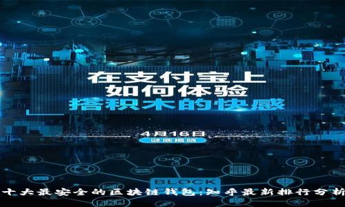 十大最安全的区块链钱包：知乎最新排行分析