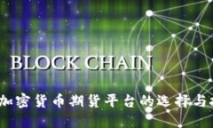 2023年加密货币期货平台的
