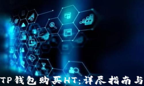 
如何通过TP钱包购买HT：详尽指南与操作步骤