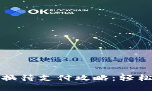 TP钱包币币兑换待支付攻略：轻松解决交易问题