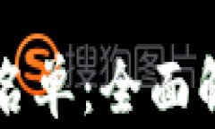 TP钱包关闭白名单：全面解