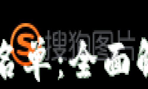 
TP钱包关闭白名单：全面解析与用户指导