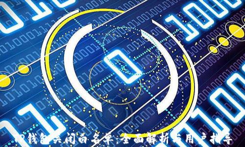 
TP钱包关闭白名单：全面解析与用户指导