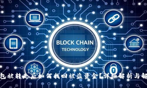 : TP钱包被转走后如何找回被盗资金？详细解析与解决方案