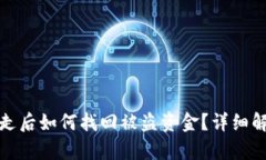 : TP钱包被转走后如何找回