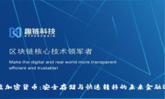 光盘加密货币：安全存储