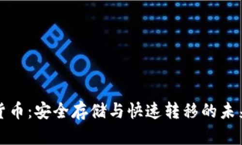 光盘加密货币：安全存储与快速转移的未来金融选择