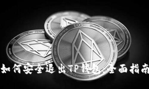 如何安全退出TP钱包：全面指南