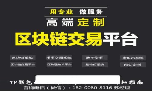 TP钱包如何开启免密支付功能详细指南
