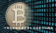 TP钱包如何开启免密支付功