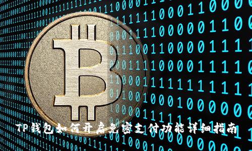 TP钱包如何开启免密支付功能详细指南
