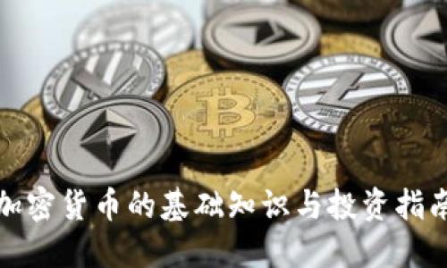 加密货币的基础知识与投资指南