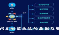 TP钱包闪兑功能失效的原因