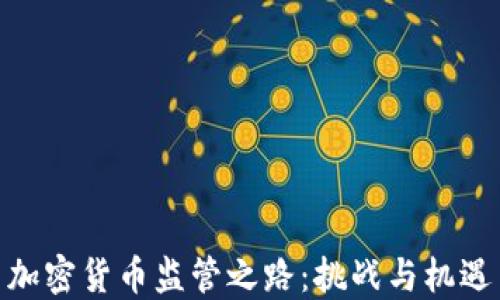 
加密货币监管之路：挑战与机遇