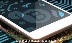 加密货币监管之路：挑战