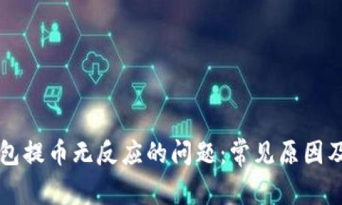 解决TP钱包提币无反应的问题：常见原因及解决办法