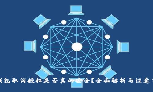 tp钱包取消授权是否真的安全？全面解析与注意事项