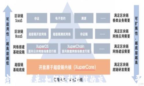 
加密货币带单：如何选择最佳的交易策略和平台