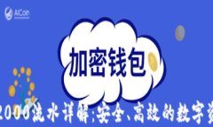 TP钱包2000流水详解：安全