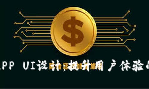 加密货币APP UI设计：提升用户体验的关键要素