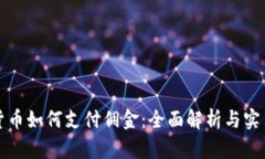 加密货币如何支付佣金：