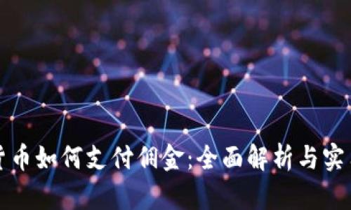 加密货币如何支付佣金：全面解析与实用指南
