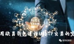 如何利用欧易钱包进行U转