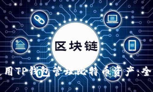 如何使用TP钱包管理比特币资产：全面指南