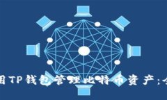 如何使用TP钱包管理比特币