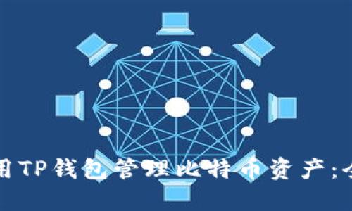 如何使用TP钱包管理比特币资产：全面指南