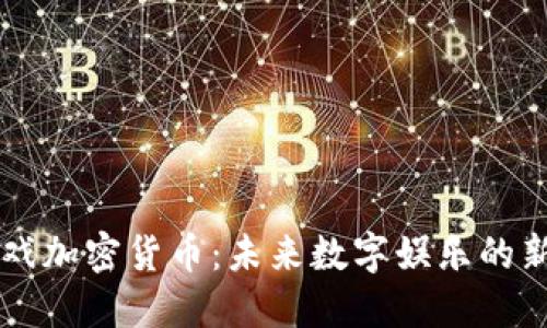 AR游戏加密货币：未来数字娱乐的新趋势