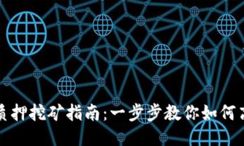 TP钱包质押挖矿指南：一步步教你如何高效收益