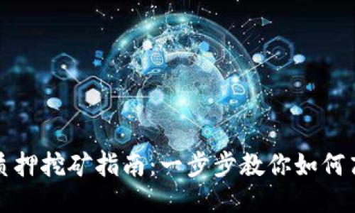 TP钱包质押挖矿指南：一步步教你如何高效收益