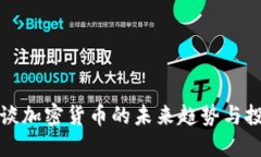 陈彩虹谈加密货币的未来
