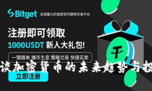 陈彩虹谈加密货币的未来趋势与投资策略