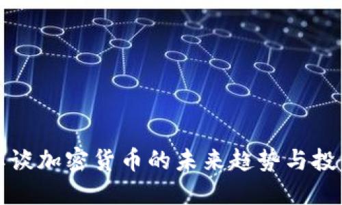 陈彩虹谈加密货币的未来趋势与投资策略