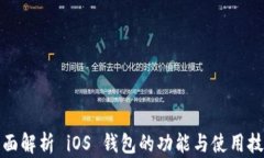 全面解析 iOS 钱包的功能与