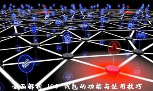 
全面解析 iOS 钱包的功能与使用技巧