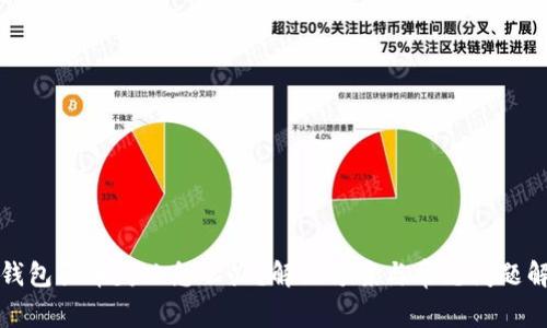 TP钱包买币失败怎么办？解决方案与常见问题解答