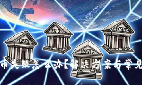 TP钱包买币失败怎么办？解决方案与常见问题解答