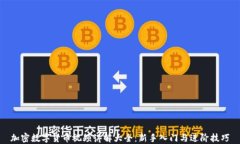 加密数字货币视频讲解大